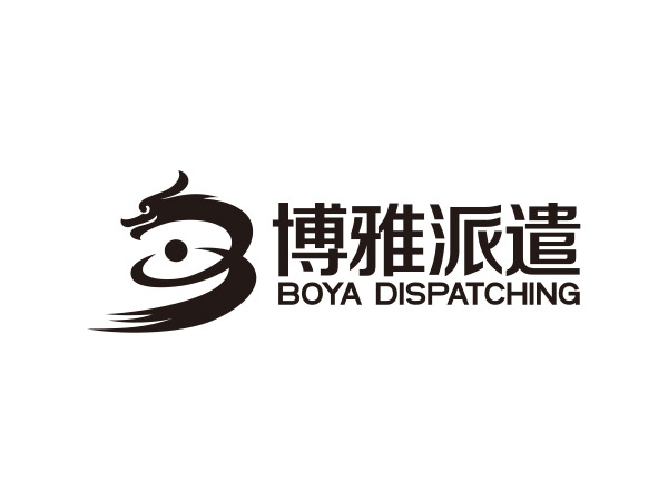 博雅派（pài）遣
