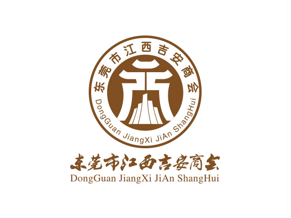 東莞市江西吉（jí）安商會
