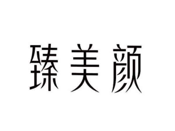 臻（zhēn）美顏