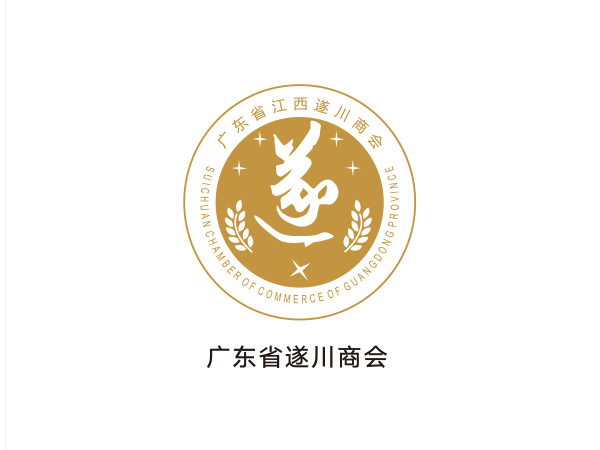廣東（dōng）省遂川商會