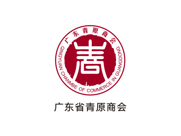 廣東省青（qīng）原（yuán）商會