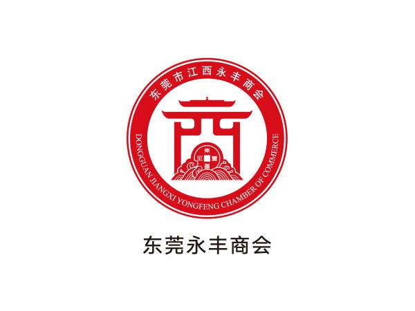東莞永豐（fēng）商會