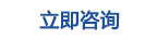 立即谘詢