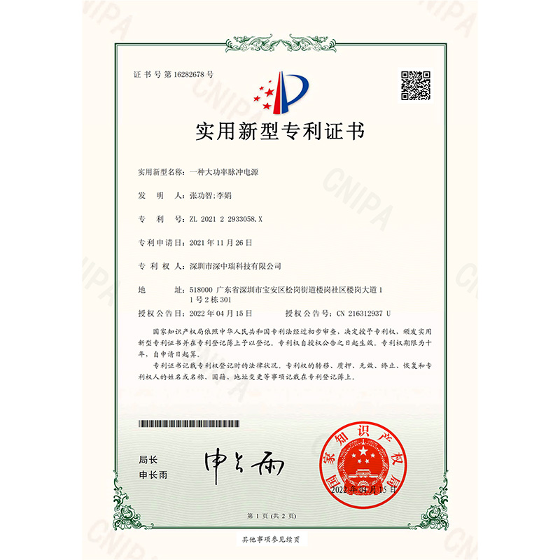 202122933058X_實用新型專利證書_一（yī）種大功率脈衝電源_20220415-1.jpg