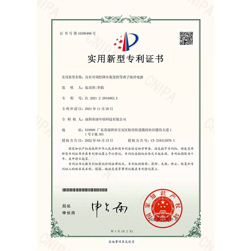 202122934862X_實用新型專利證書_具有可調控（kòng）降壓裝置的（de）等離子（zǐ）脈衝（chōng）電源_20220415-1.jpg