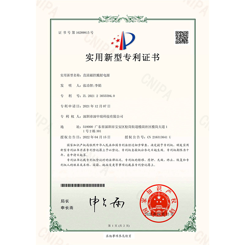 2021230555940_實用新型專利證書_直流磁控濺射電源_20220415-1.jpg