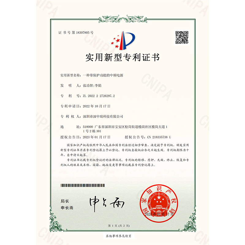 2022227262972_實用新型專（zhuān）利證書_一種帶保護功能的中頻電源_20230117(1)-1.jpg