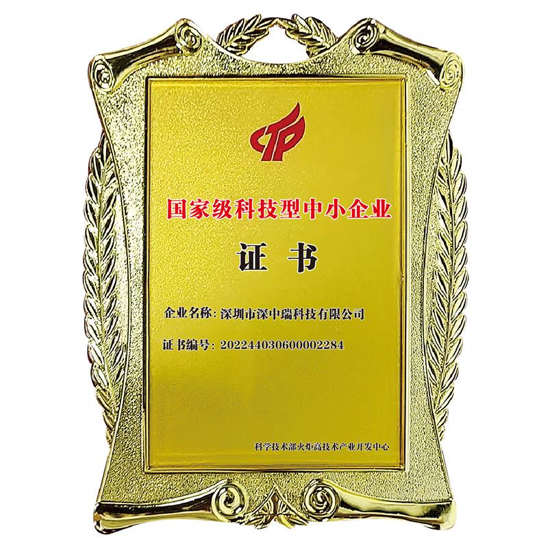 國家級（jí）科技型中小企業證書